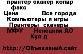 принтер/сканер/копир/факс samsung SCX-4216F › Цена ­ 3 000 - Все города Компьютеры и игры » Принтеры, сканеры, МФУ   . Ненецкий АО,Куя д.